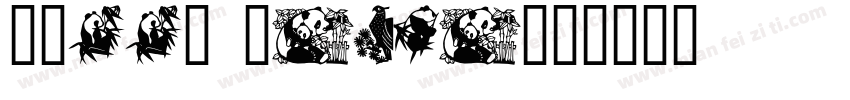 Sweet Panda字体转换
